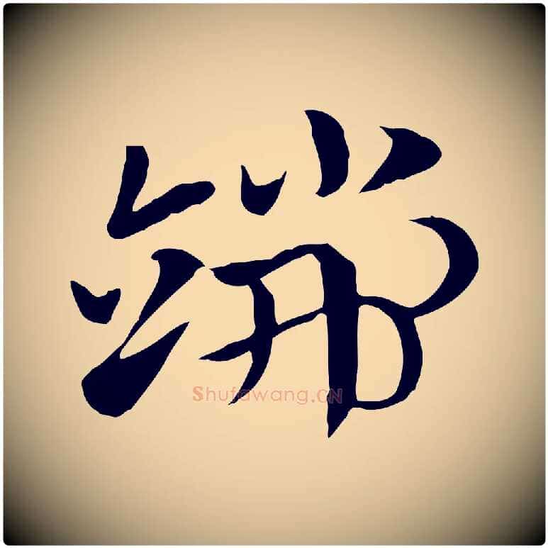 端毛笔行楷写法,摘自元代赵孟頫急就章