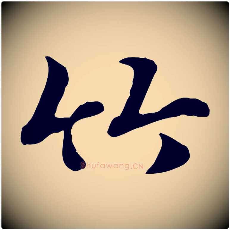 竹毛笔行楷写法,摘自元代赵孟頫急就章