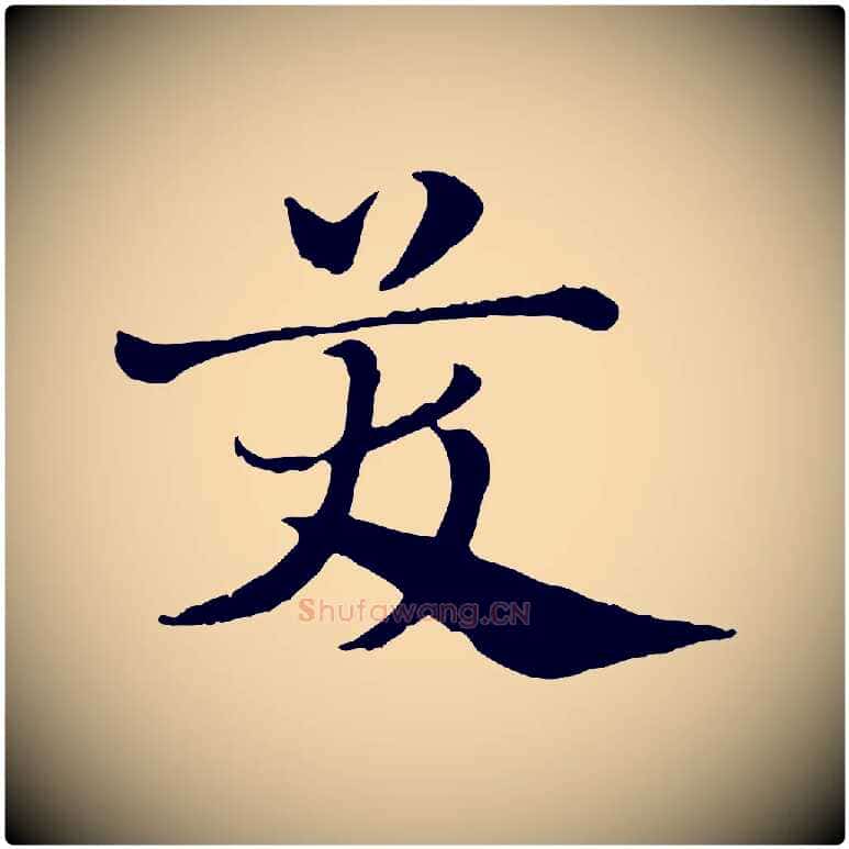 笑毛笔行楷写法,摘自元代赵孟頫急就章