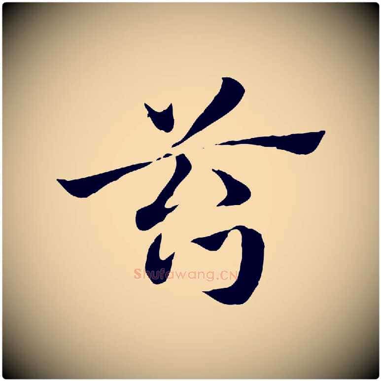 笞毛笔行楷写法,摘自元代赵孟頫急就章