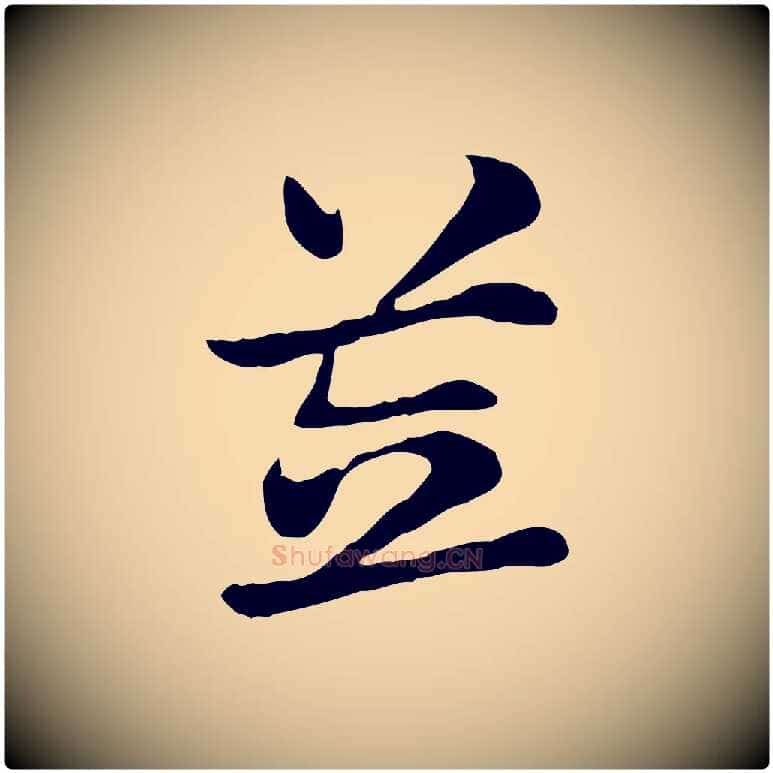笠毛笔行楷写法,摘自元代赵孟頫急就章