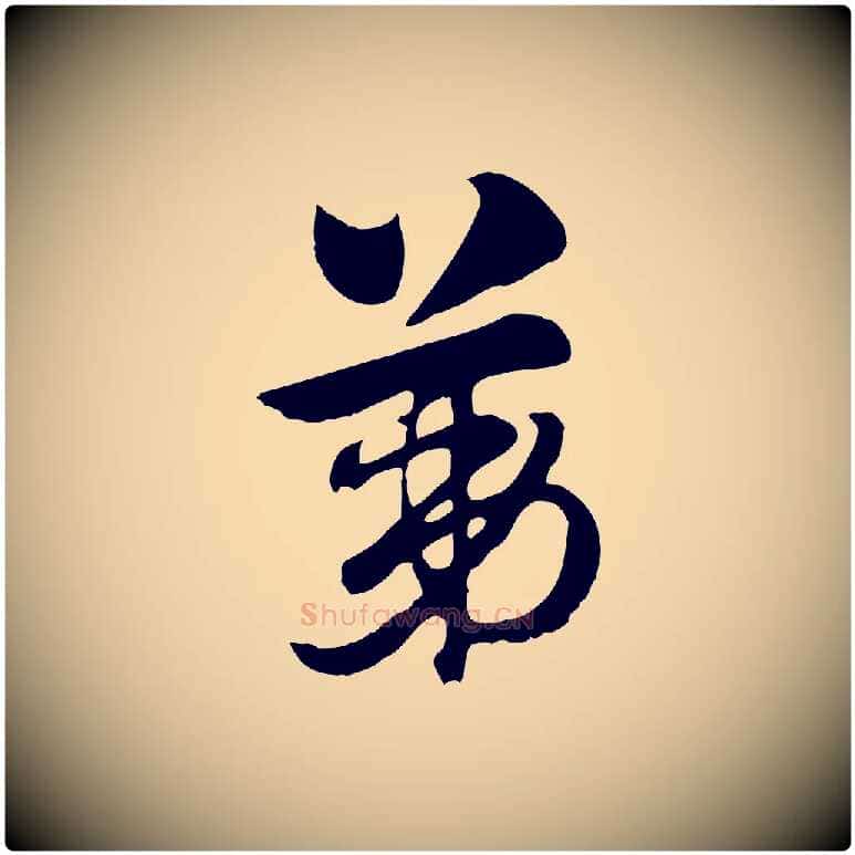 第毛笔行楷写法,摘自元代赵孟頫急就章