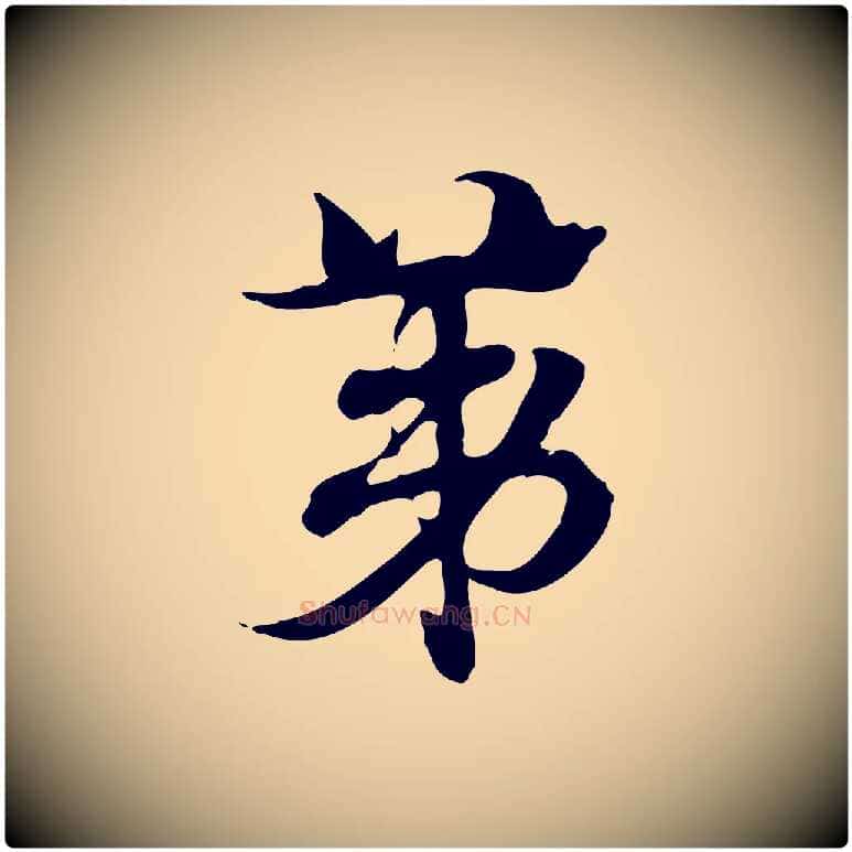 第毛笔行楷写法,摘自元代赵孟頫急就章