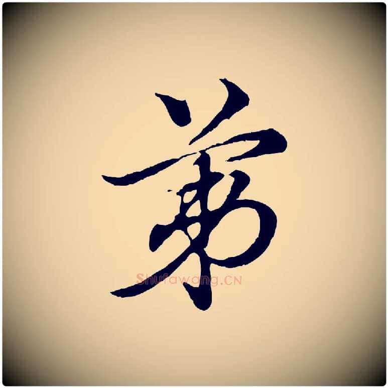 第毛笔行楷写法,摘自元代赵孟頫急就章