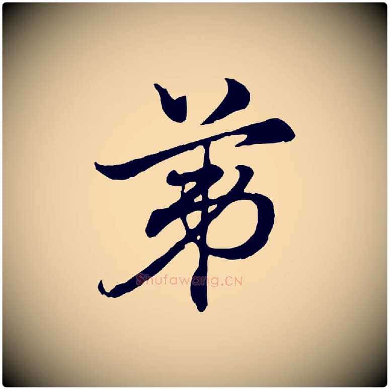 第毛笔行楷写法,摘自元代赵孟頫急就章