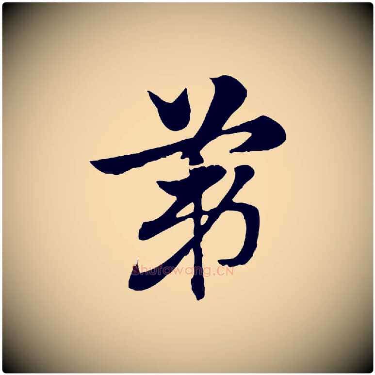 第毛笔行楷写法,摘自元代赵孟頫急就章