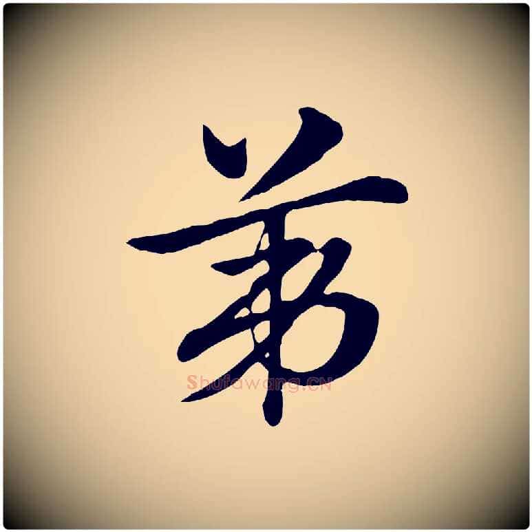 第毛笔行楷写法,摘自元代赵孟頫急就章