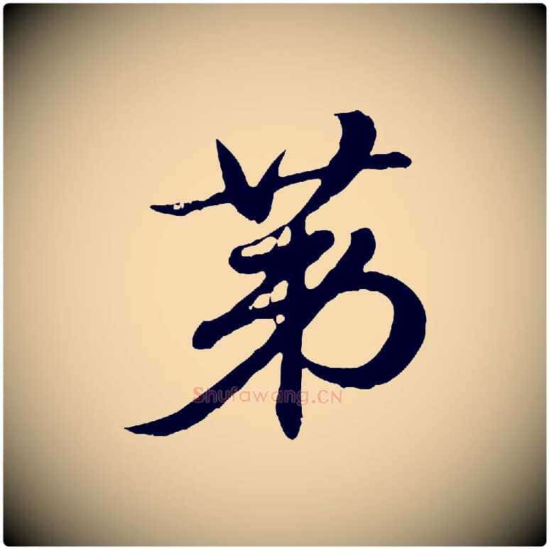 第毛笔行楷写法,摘自元代赵孟頫急就章