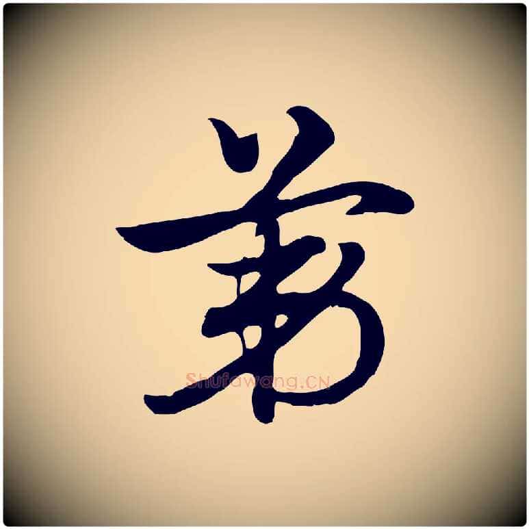 第毛笔行楷写法,摘自元代赵孟頫急就章