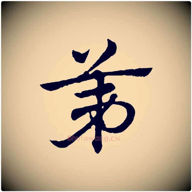 第毛笔行楷写法,摘自元代赵孟頫急就章