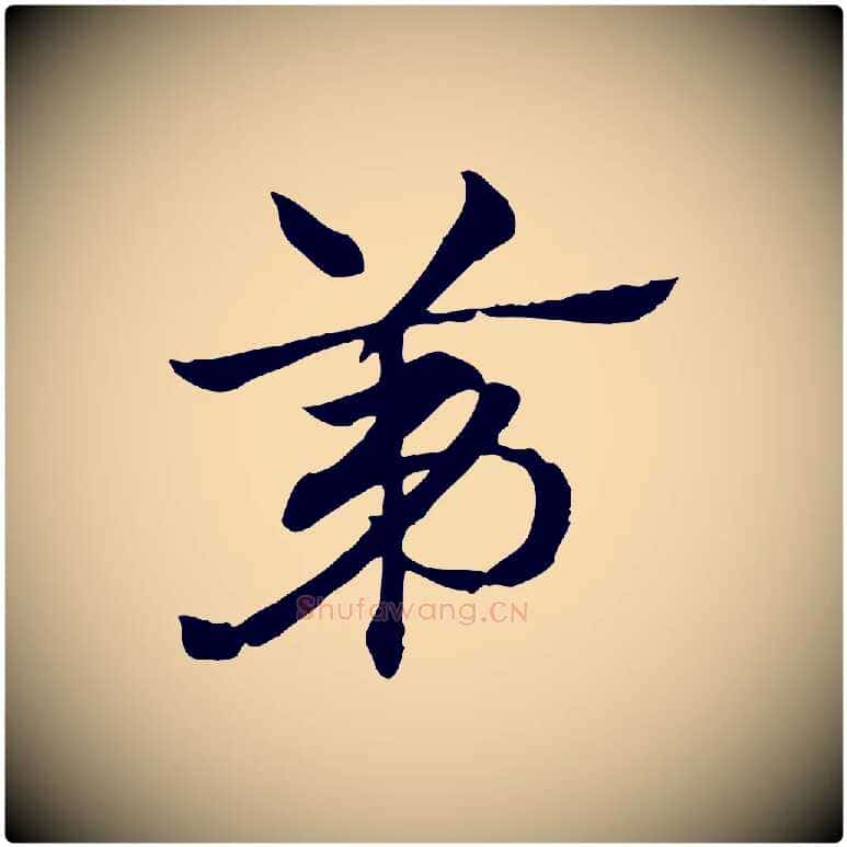 第毛笔行楷写法,摘自元代赵孟頫急就章