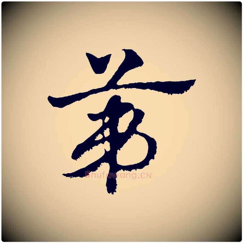 第毛笔行楷写法,摘自元代赵孟頫急就章