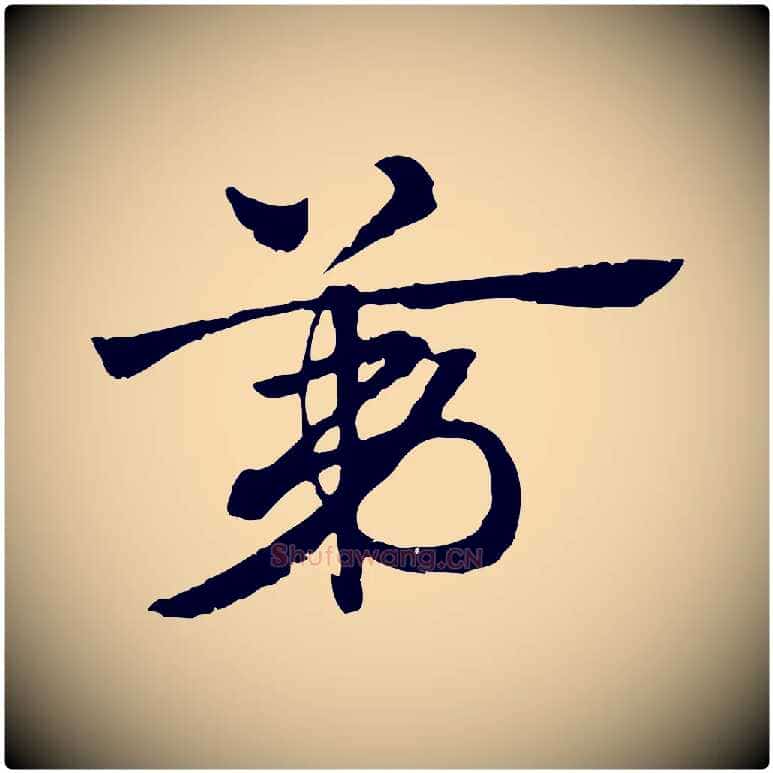 第毛笔行楷写法,摘自元代赵孟頫急就章