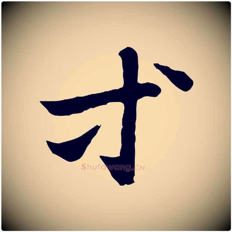 等毛笔行楷写法,摘自元代赵孟頫急就章