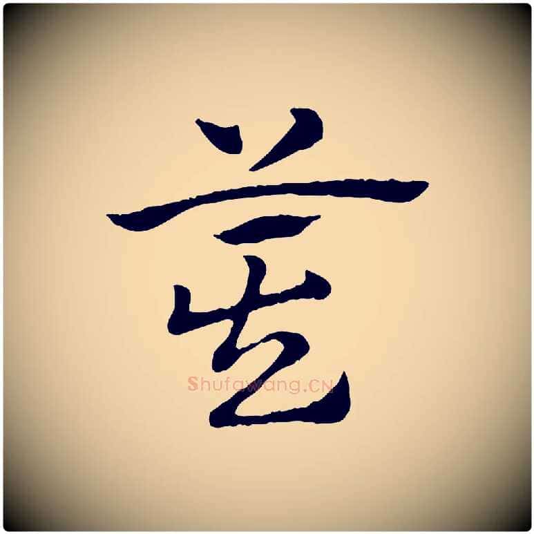 箕毛笔行楷写法,摘自元代赵孟頫急就章