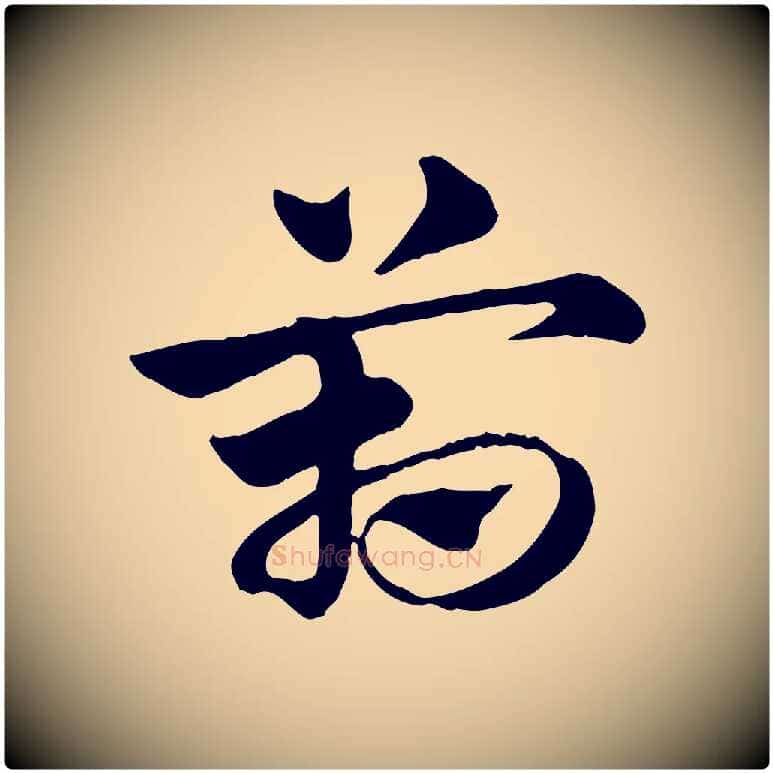 箱毛笔行楷写法,摘自元代赵孟頫急就章
