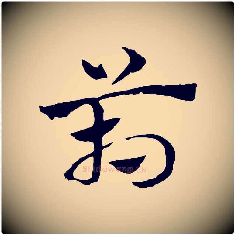 箱毛笔行楷写法,摘自元代赵孟頫急就章