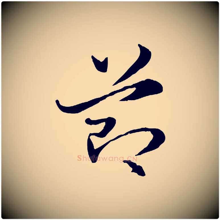 節毛笔行楷写法,摘自元代赵孟頫急就章