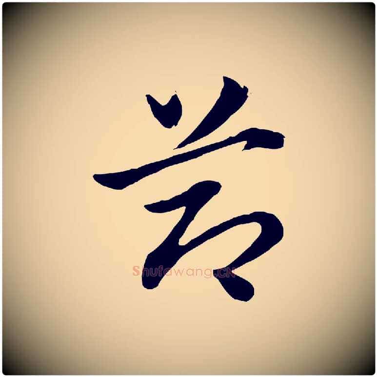 節毛笔行楷写法,摘自元代赵孟頫急就章