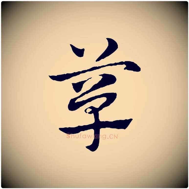 簞毛笔行楷写法,摘自元代赵孟頫急就章
