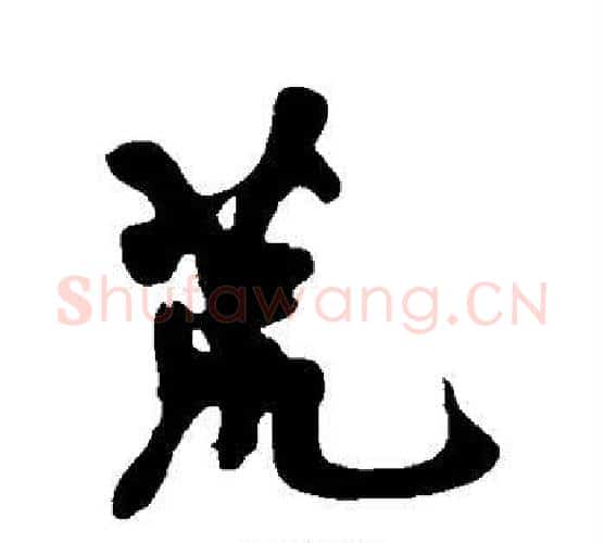 荒字黄庭坚毛笔行书写法,摘自黄庭坚毛笔行书作品