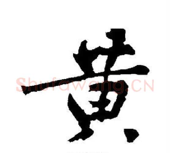黄字黄庭坚毛笔行书写法,摘自黄庭坚毛笔行书作品