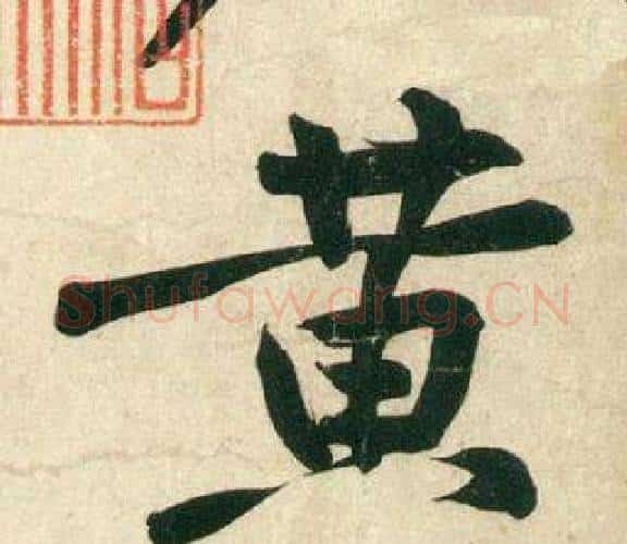 黃字黄庭坚毛笔行书写法,摘自庞居士寒山子诗