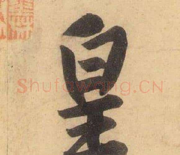 皇字黄庭坚毛笔行书写法,摘自松风阁诗