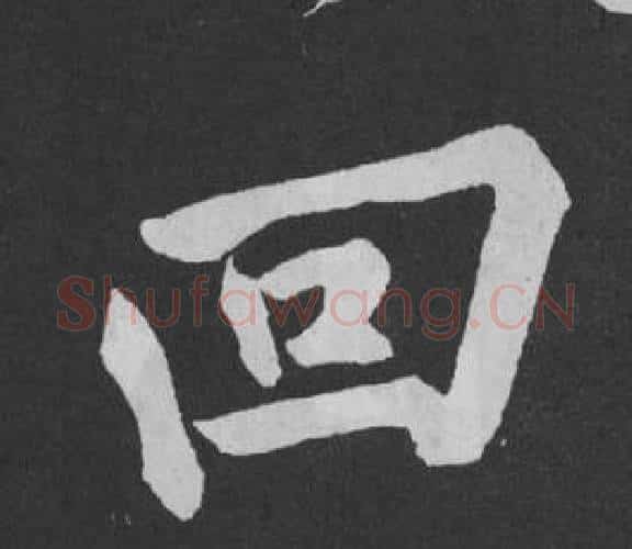 回字黄庭坚毛笔行书写法,摘自刘明仲墨竹赋