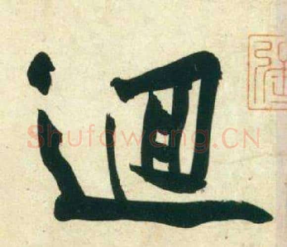 迴字黄庭坚毛笔行书写法,摘自庞居士寒山子诗