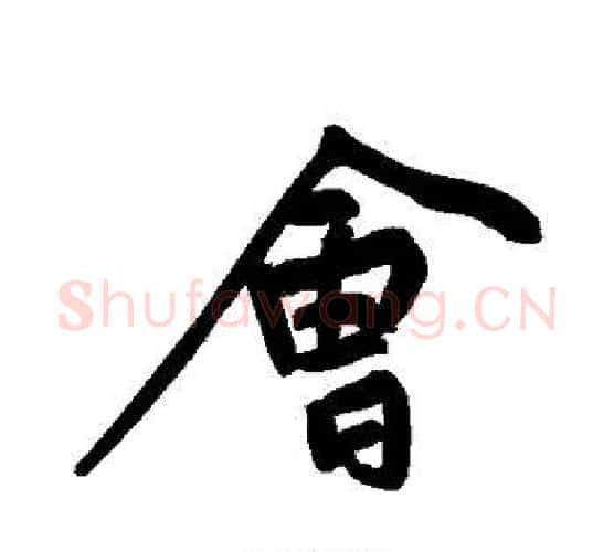 会字黄庭坚毛笔行书写法,摘自黄庭坚毛笔行书作品