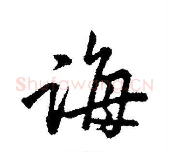 诲字黄庭坚毛笔行书写法,摘自黄庭坚毛笔行书作品