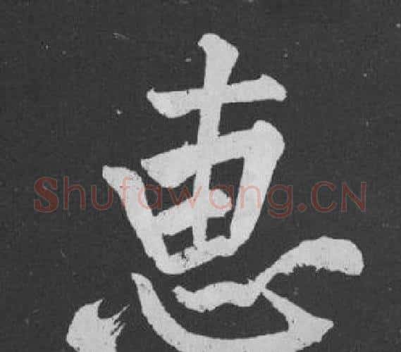 惠字黄庭坚毛笔行书写法,摘自刘明仲墨竹赋