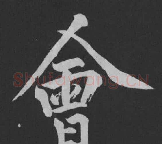 會字黄庭坚毛笔行书写法,摘自刘明仲墨竹赋