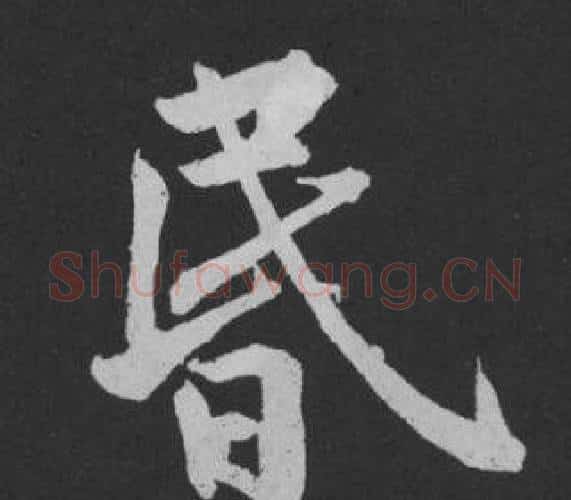 昏字黄庭坚毛笔行书写法,摘自刘明仲墨竹赋