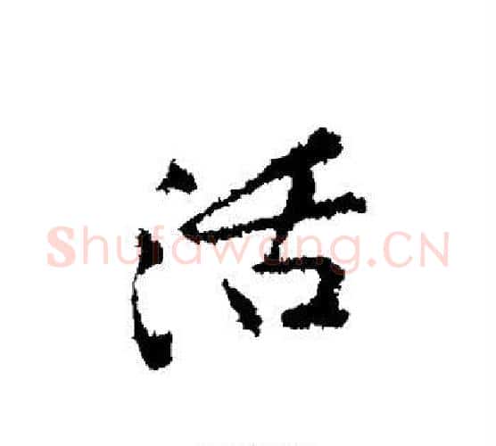 活字黄庭坚毛笔行书写法,摘自黄庭坚毛笔行书作品