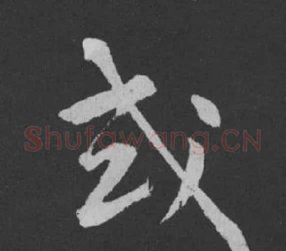 或字黄庭坚毛笔行书写法,摘自刘明仲墨竹赋
