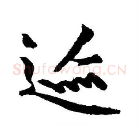 迹字黄庭坚毛笔行书写法,摘自黄庭坚毛笔行书作品