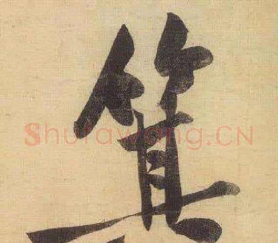 箕字黄庭坚毛笔行书写法,摘自松风阁诗