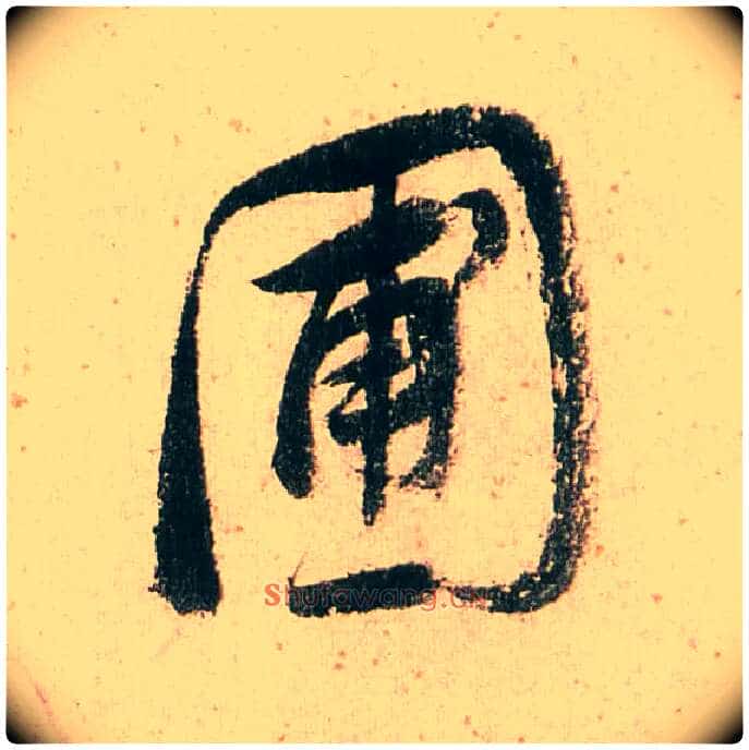 圃毛笔行书写法,摘自明董其昌紫茄诗行草长卷