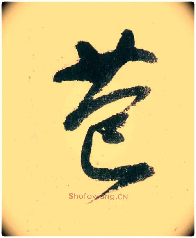 苞毛笔行书写法,摘自明董其昌紫茄诗行草长卷