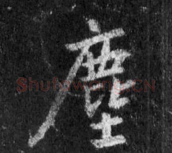 塵字王羲之毛笔行书写法,摘自怀仁集圣教序