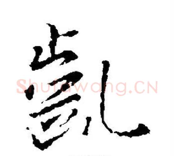 龀字王羲之毛笔行书写法,摘自王羲之毛笔行书作品