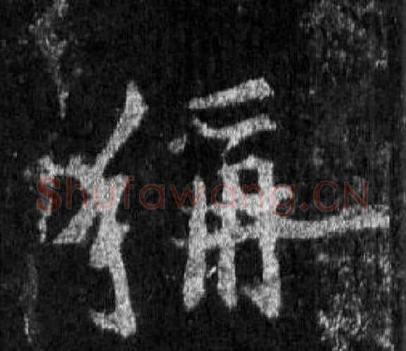 稱字王羲之毛笔行书写法,摘自怀仁集圣教序