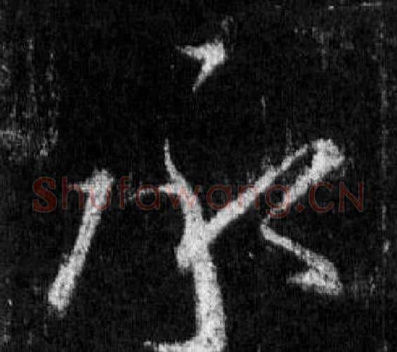 承字王羲之毛笔行书写法,摘自怀仁集圣教序