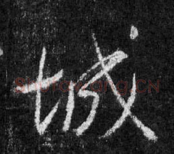城字王羲之毛笔行书写法,摘自怀仁集圣教序