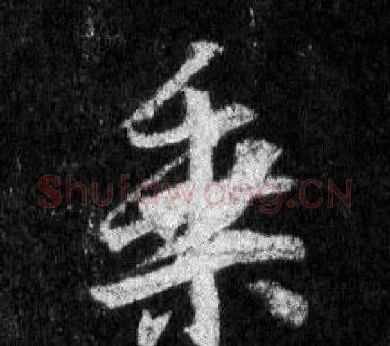 乘字王羲之毛笔行书写法,摘自怀仁集圣教序