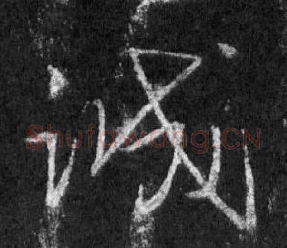 誠字王羲之毛笔行书写法,摘自怀仁集圣教序