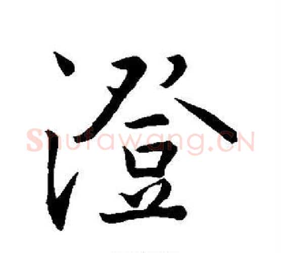 澄字王羲之毛笔行书写法,摘自王羲之毛笔行书作品
