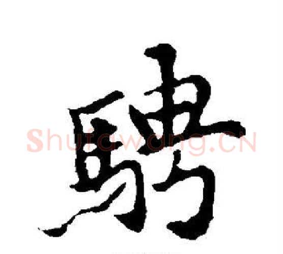 骋字王羲之毛笔行书写法,摘自王羲之毛笔行书作品